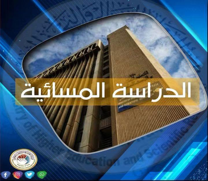 الدراسة المسائية للكلية